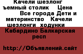 Качели шезлонг (cъемный столик) › Цена ­ 3 000 - Все города Дети и материнство » Качели, шезлонги, ходунки   . Кабардино-Балкарская респ.